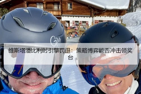 维斯塔潘比利时引擎罚退：策略博弈能否冲击领奖台