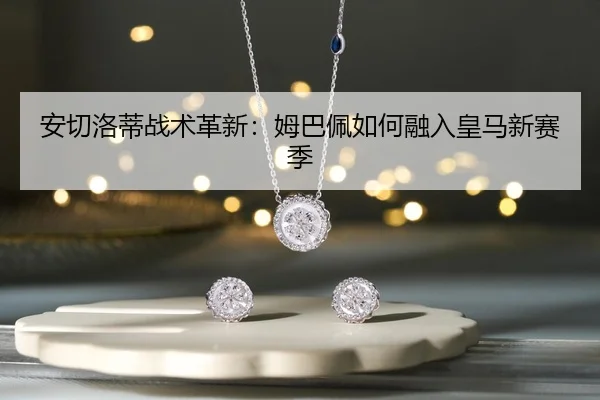an-qie-luo-di-zhan-shu-ge-xin-mu-ba-pei-ru-he-rong-ru-huang-ma-xin-sai-ji-2-334.jpg