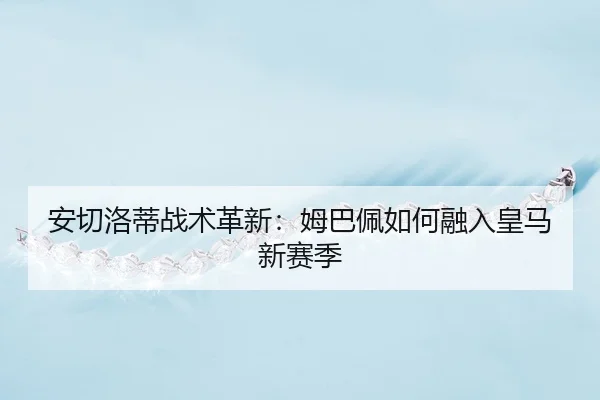 an-qie-luo-di-zhan-shu-ge-xin-mu-ba-pei-ru-he-rong-ru-huang-ma-xin-sai-ji-3-814.jpg