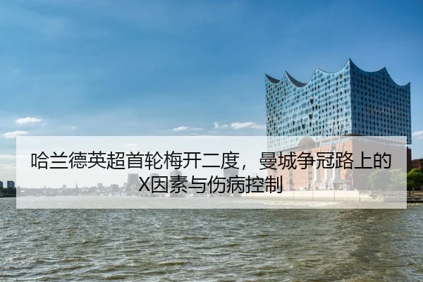 ha-lan-de-ying-chao-shou-lun-mei-kai-er-du-man-cheng-zheng-guan-lu-shang-de-yin-su-yu-shang-bing-kong-zhi-2-815.jpg