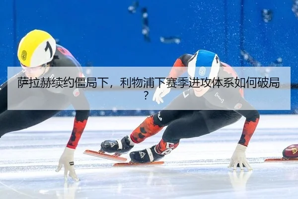 sa-la-he-xu-yue-jiang-ju-xia-li-wu-pu-xia-sai-ji-jin-gong-ti-xi-ru-he-po-ju-2-369.jpg