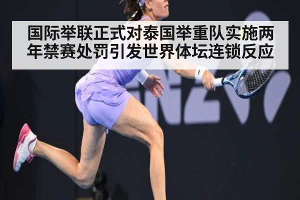 国际举联正式对泰国举重队实施两年禁赛处罚引发世界体坛连锁反应