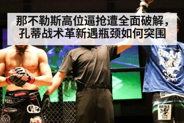 那不勒斯高位逼抢遭全面破解，孔蒂战术革新遇瓶颈如何突围