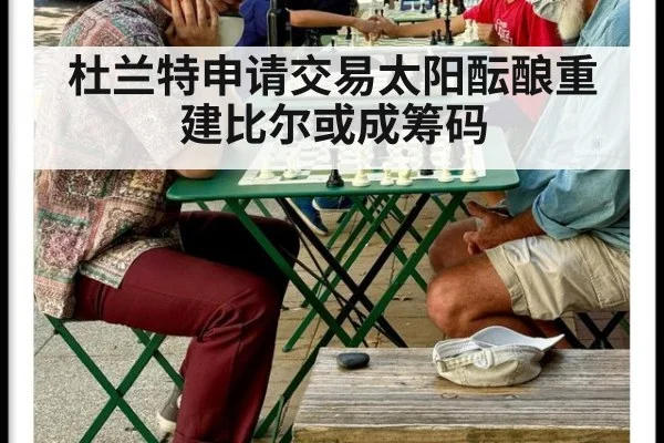 杜兰特申请交易太阳酝酿重建比尔或成筹码