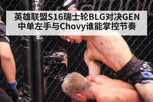 英雄联盟S16瑞士轮BLG对决GEN中单左手与Chovy谁能掌控节奏